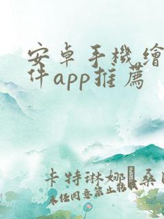 安卓手机绘画软件app推荐