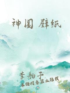 神图 壁纸