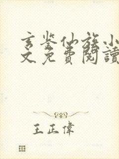 玄鉴仙族小说全文免费阅读全文季越人