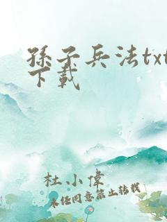 孙子兵法txt下载