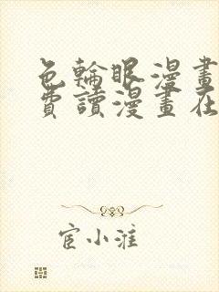 色轮眼漫画画免费读漫画在线观看