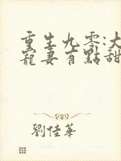 重生九零:大佬宠妻有点甜