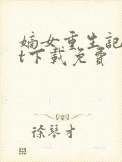 嫡女重生记txt下载免费
