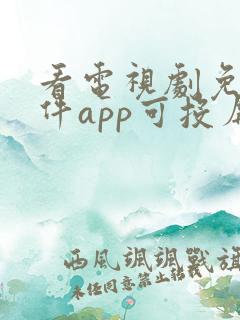 看电视剧免费软件app可投屏