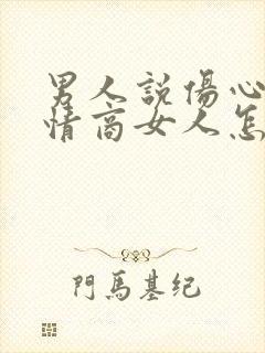 男人说伤心了高情商女人怎么回