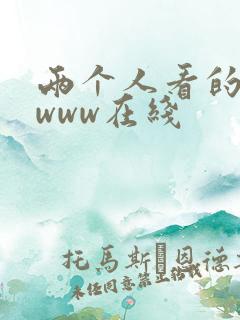 两个人看的高清www在线