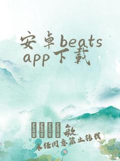 安卓beats app下载