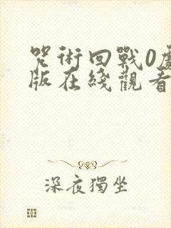 咒术回战0剧场版在线观看动漫