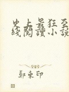 史上最狂至尊在线阅读小说