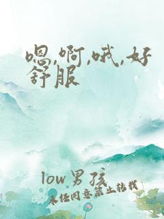 嗯,啊,哦,好舒服