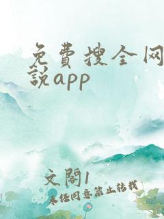 免费搜全网的小说app
