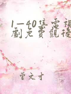 1—40集电视剧免费观后浪