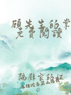 顾先生的掌心宠 免费阅读