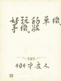 好玩的单机游戏手机版
