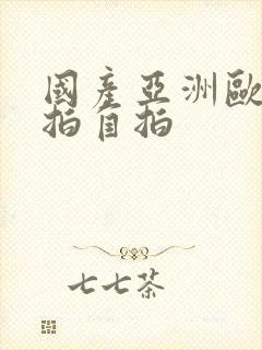 国产亚洲欧美偷拍自拍