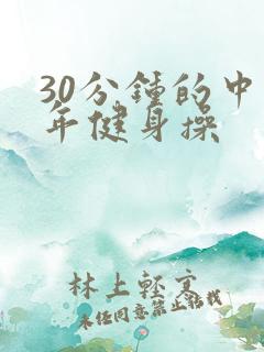 30分钟的中老年健身操