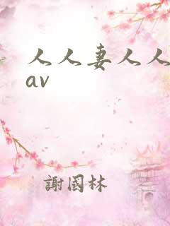 人人妻人人妻片av