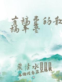 有稿费的散文投稿平台