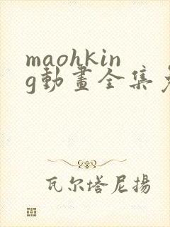 maohking动画全集免费播放