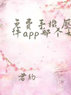 免费手机压缩文件app哪个好