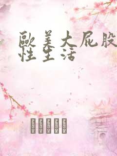 欧美大屁股美女性生活
