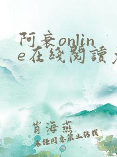 阿衰online在线阅读免费高清漫画