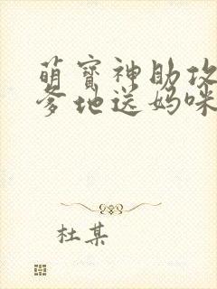 萌宝神助攻拐个爹地送妈咪短剧版