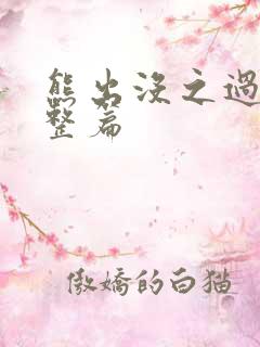 熊出没之过年完整篇