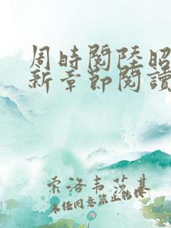 周时阅陆昭菱最新章节阅读
