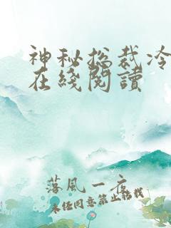 神秘总裁冷情妻在线阅读