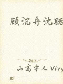 顾沉舟沈听岚