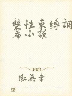 双性束缚调教长篇小说