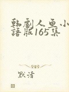 韩剧人鱼小姐国语版165集