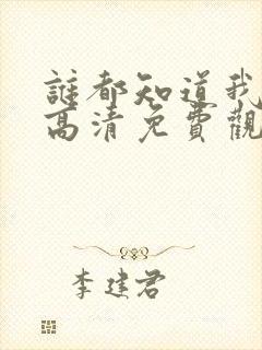 谁都知道我爱你高清免费观看