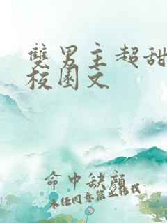 双男主超甜小说校园文