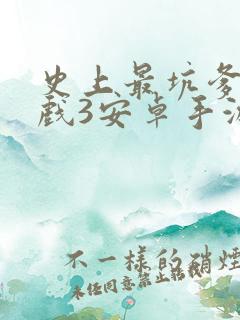 史上最坑爹的游戏3安卓手游