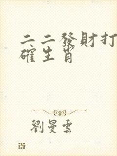 二二发财打一准确生肖