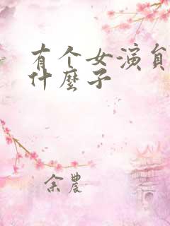 有个女演员叫杨什么子