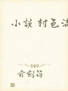小说 村色满园
