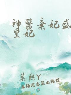 神医弃妃盛宠九皇妃
