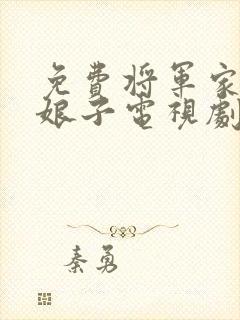 免费将军家的小娘子电视剧