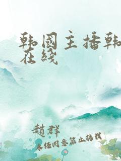 韩国主播韩宝贝在线 韩国主播韩宝贝在线