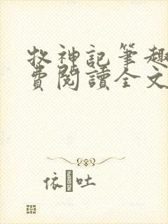 牧神记笔趣阁免费阅读全文