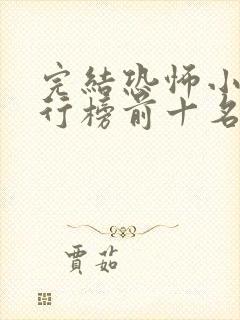 完结恐怖小说排行榜前十名