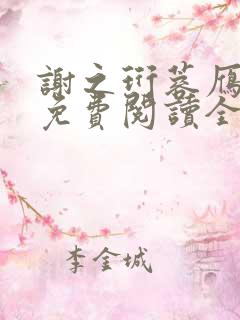 谢之珩蓉雁小说免费阅读全文无弹窗