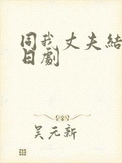 同我丈夫结婚吧日剧