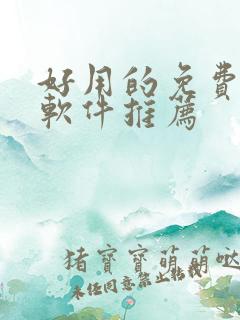 好用的免费动漫软件推荐