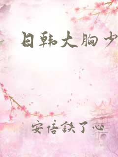日韩大胸少妇1