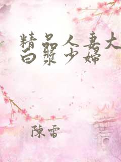 精品人妻大屁股白浆少妇