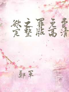 欲之罪免费观看完整版高清